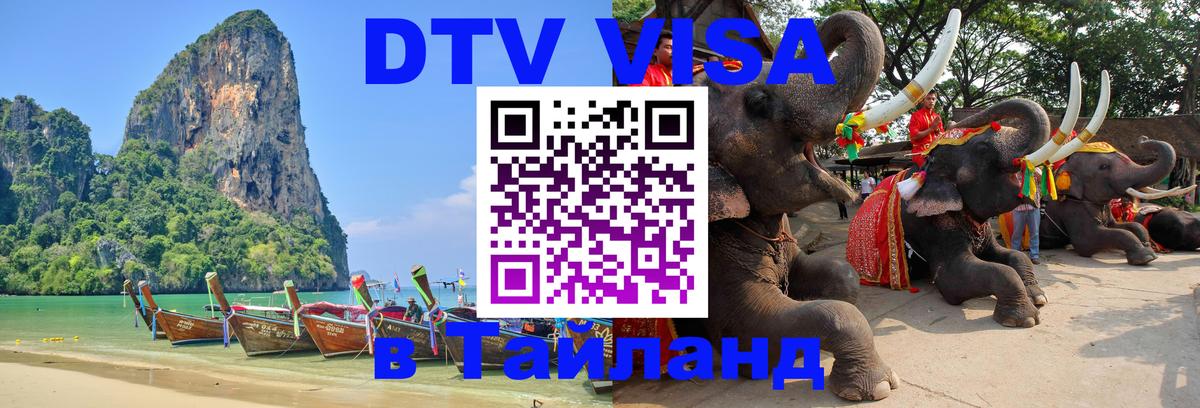 DTV виза Тайланд 