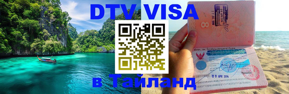 Купить DTV визу в Таиланд 
